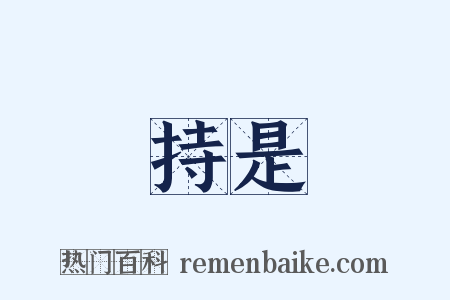 持是是什么意思的图片